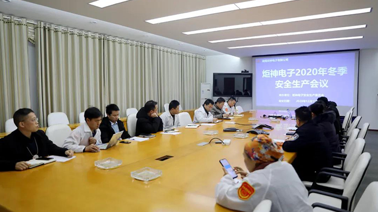 炬神電子召開2020年冬季安全生產(chǎn)會(huì)議:開展安全隱患大排查、大管控、大整治