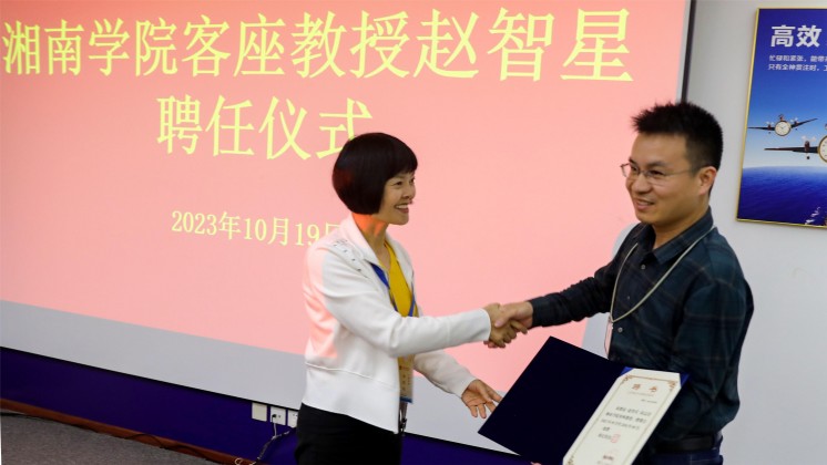 優(yōu)秀！趙智星被聘任為湘南學院客座教授
