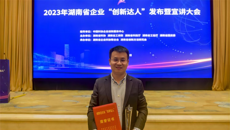 恭喜！趙智星入選2023年湖南省企業(yè)“創(chuàng)新達人”