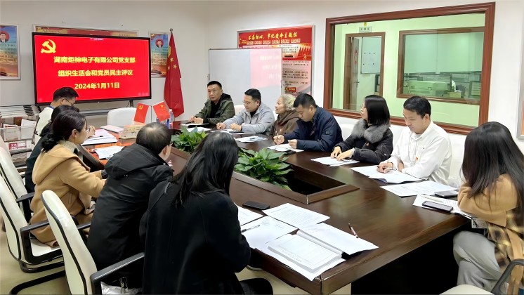 【一月一課一片一實踐】炬神電子黨支部召開組織生活會，開展黨員民主評議