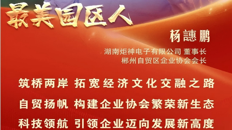 最美園區(qū)人 | 楊譓鵬：“心連心、共發(fā)展” 臺商逐夢的領(lǐng)航先鋒